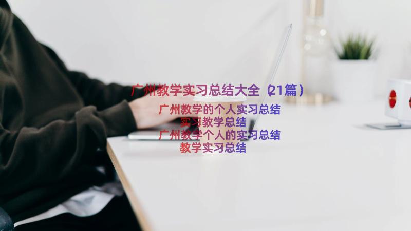 广州教学实习总结大全（21篇）