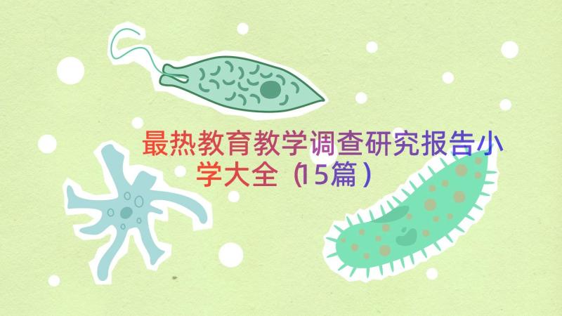 最热教育教学调查研究报告小学大全（15篇）