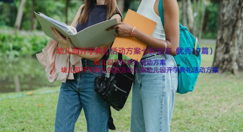 幼儿园开学典礼活动方案七彩泡泡（优秀17篇）