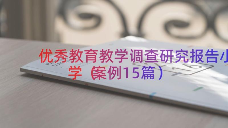 优秀教育教学调查研究报告小学（案例15篇）