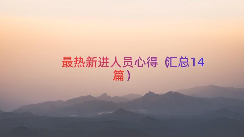 最热新进人员心得（汇总14篇）