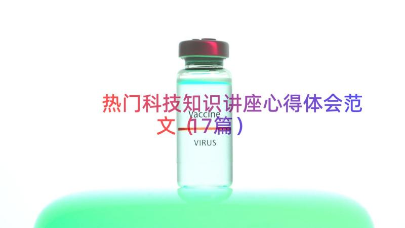 热门科技知识讲座心得体会范文（17篇）