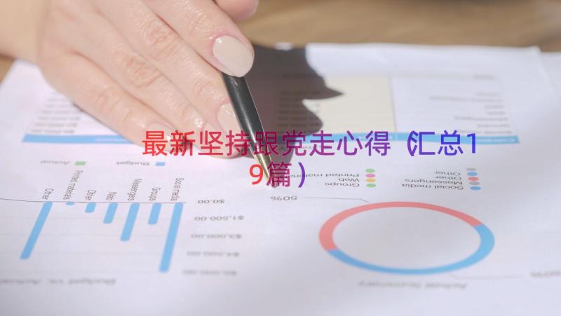 最新坚持跟党走心得（汇总19篇）