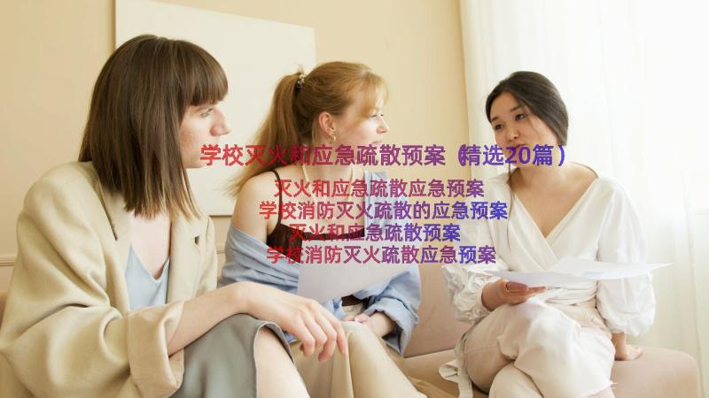 学校灭火和应急疏散预案（精选20篇）