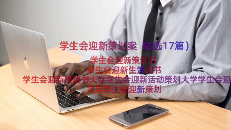 学生会迎新策划案（精选17篇）