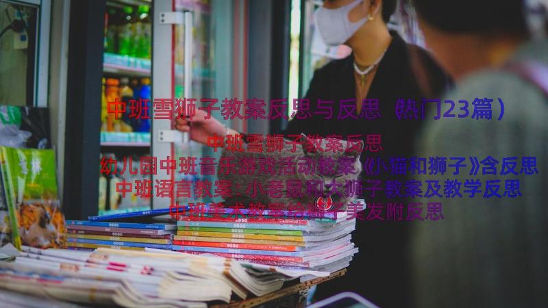 中班雪狮子教案反思与反思（热门23篇）