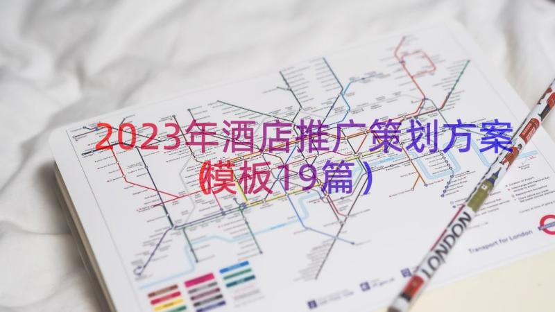 2023年酒店推广策划方案（模板19篇）