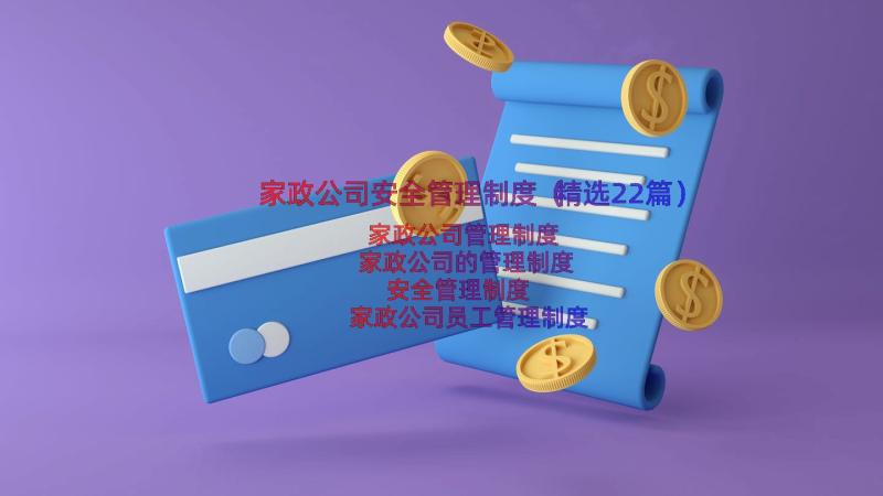 家政公司安全管理制度（精选22篇）