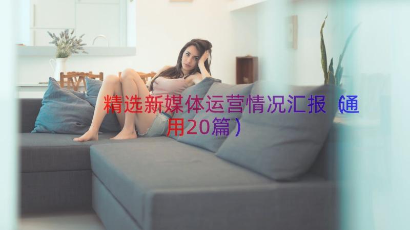 精选新媒体运营情况汇报（通用20篇）