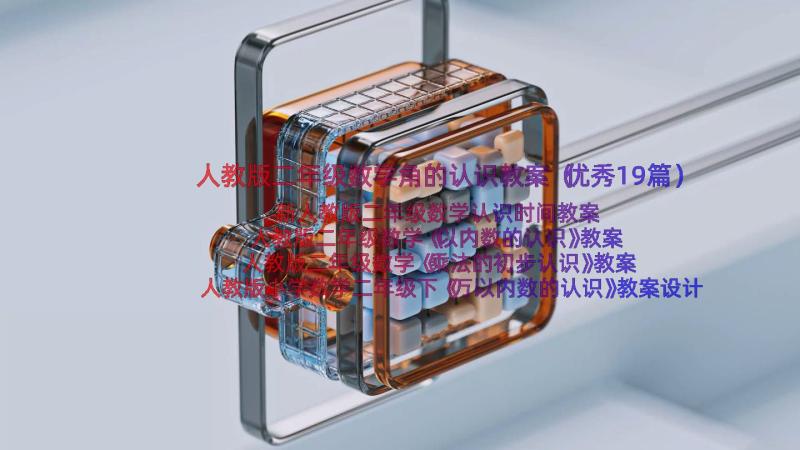 人教版二年级数学角的认识教案（优秀19篇）