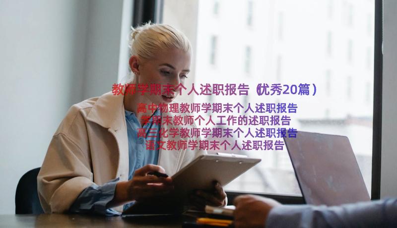 教师学期末个人述职报告（优秀20篇）