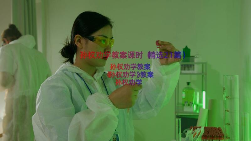 孙权劝学教案课时（精选21篇）