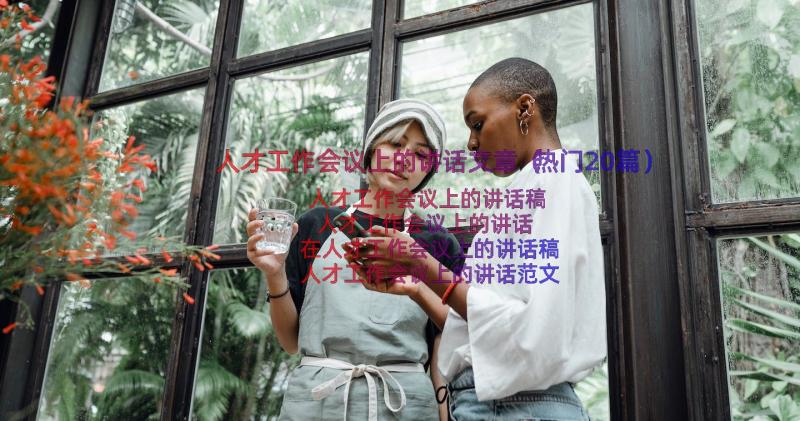 人才工作会议上的讲话文章（热门20篇）