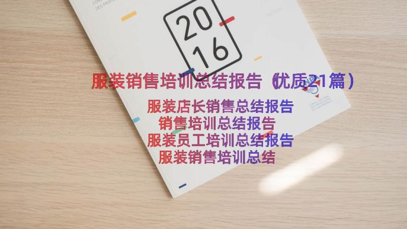 服装销售培训总结报告（优质21篇）