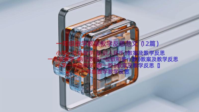 一年级数学教案教学反思范文（12篇）