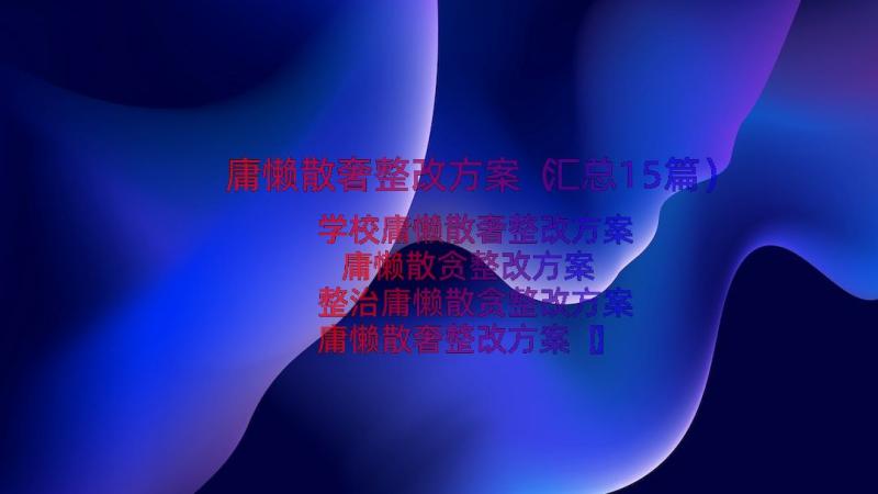 庸懒散奢整改方案（汇总15篇）