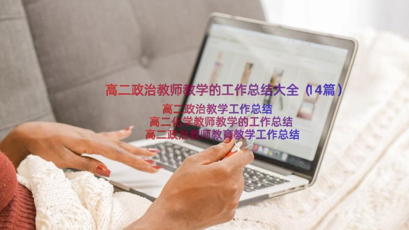 高二政治教师教学的工作总结大全（14篇）