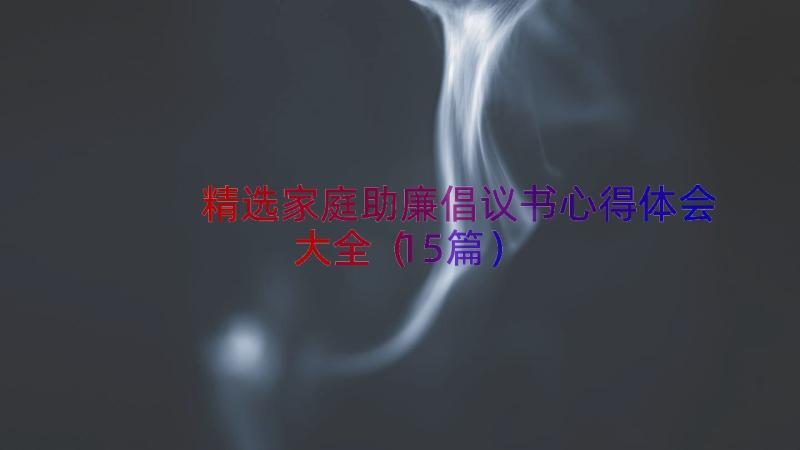 精选家庭助廉倡议书心得体会大全（15篇）