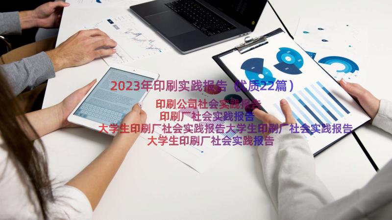 2023年印刷实践报告（优质22篇）