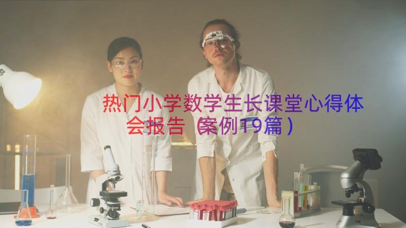 热门小学数学生长课堂心得体会报告（案例19篇）