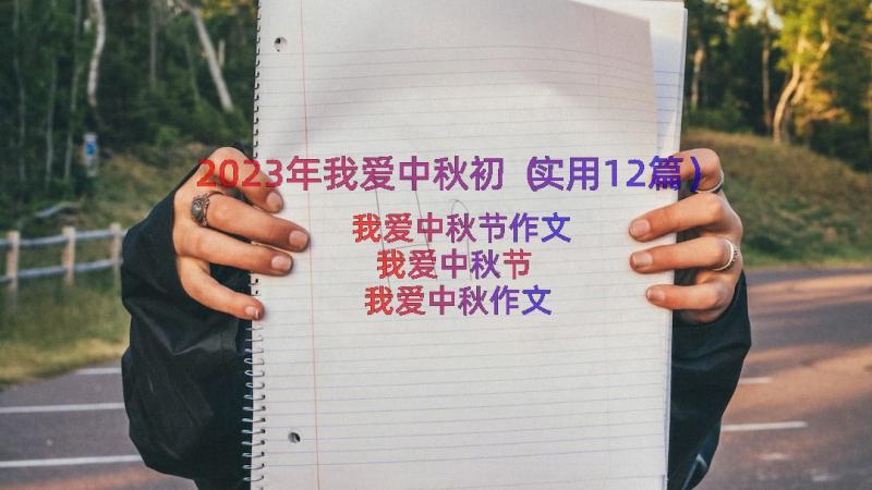 2023年我爱中秋初（实用12篇）