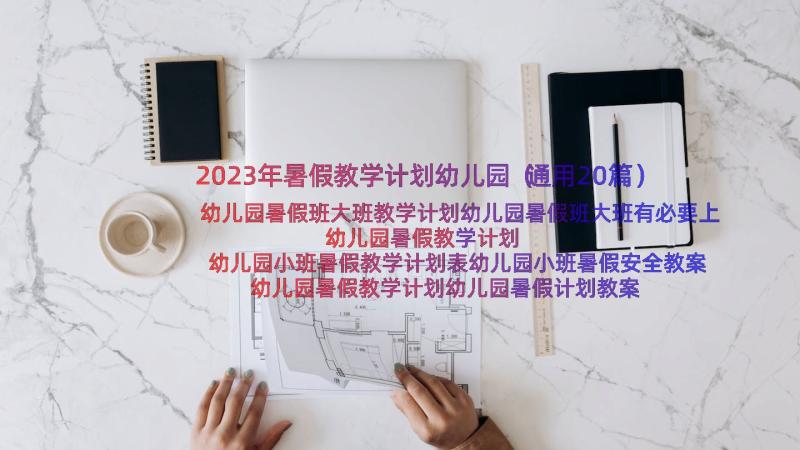 2023年暑假教学计划幼儿园（通用20篇）