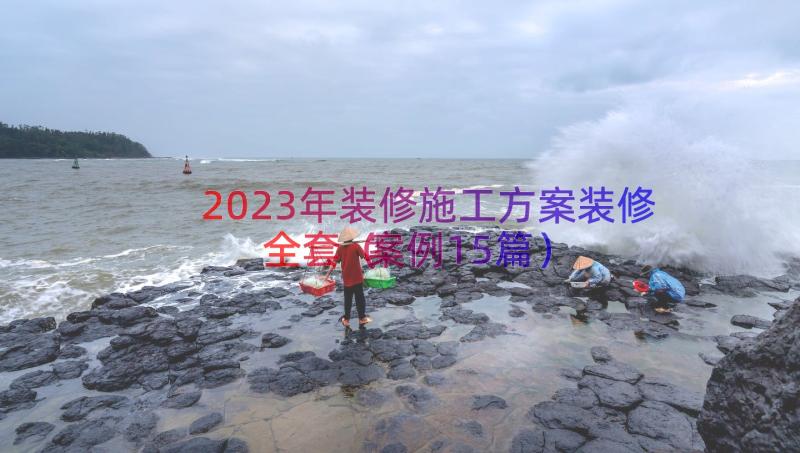 2023年装修施工方案装修全套（案例15篇）