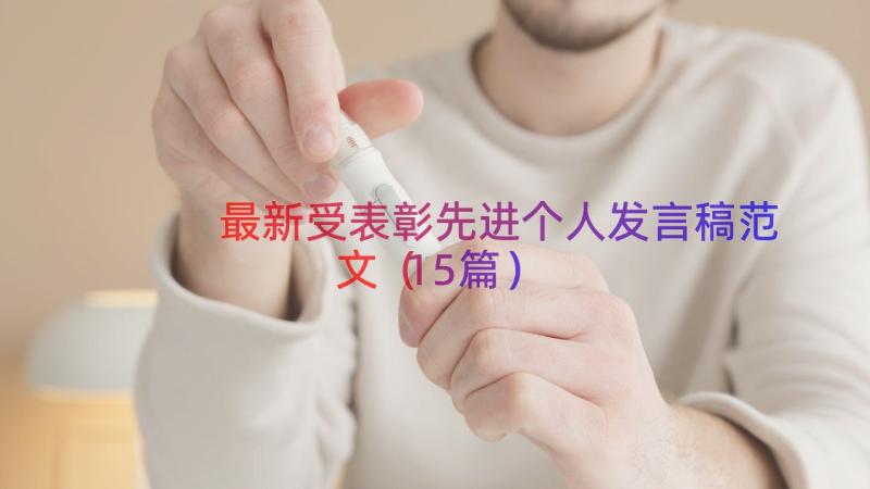 最新受表彰先进个人发言稿范文（15篇）