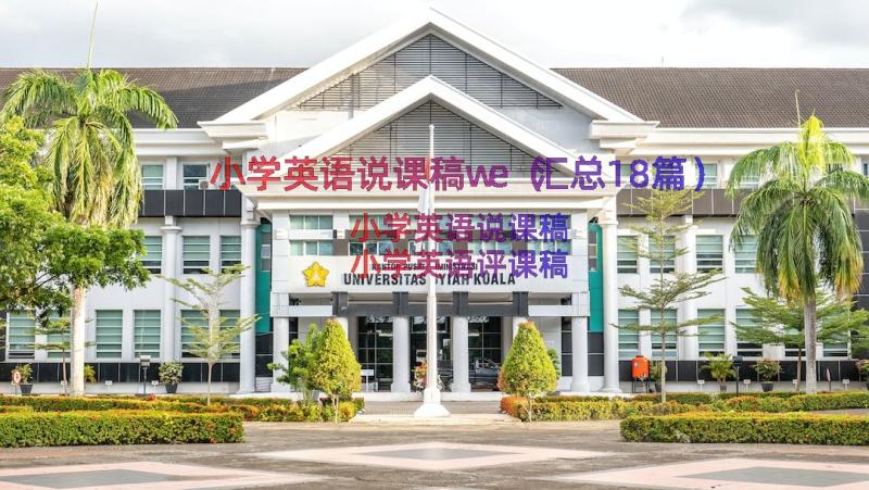 小学英语说课稿we（汇总18篇）