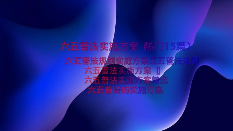 六五普法实施方案（热门15篇）