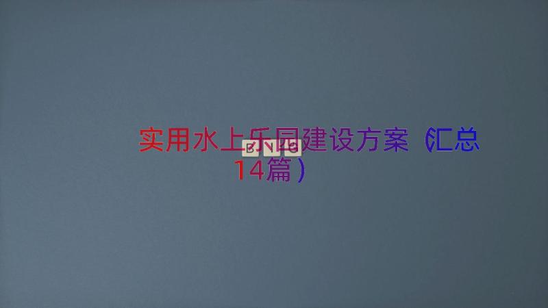 实用水上乐园建设方案（汇总14篇）