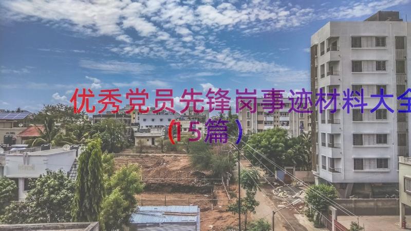 优秀党员先锋岗事迹材料大全（15篇）