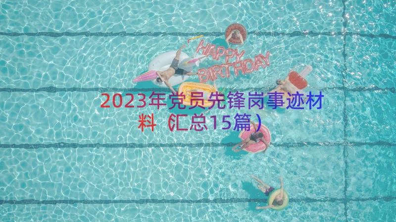 2023年党员先锋岗事迹材料（汇总15篇）