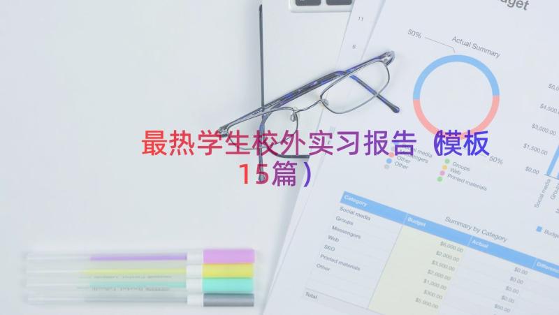 最热学生校外实习报告（模板15篇）