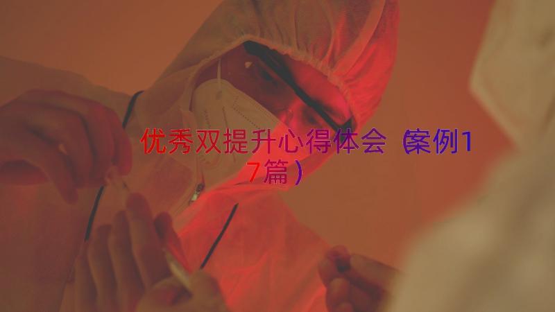 优秀双提升心得体会（案例17篇）