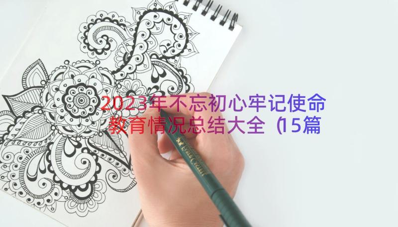 2023年不忘初心牢记使命教育情况总结大全（15篇）