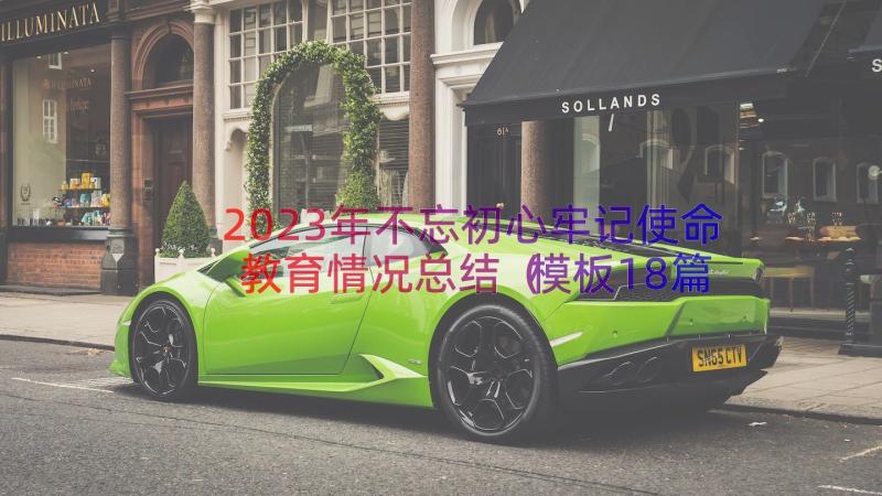 2023年不忘初心牢记使命教育情况总结（模板18篇）