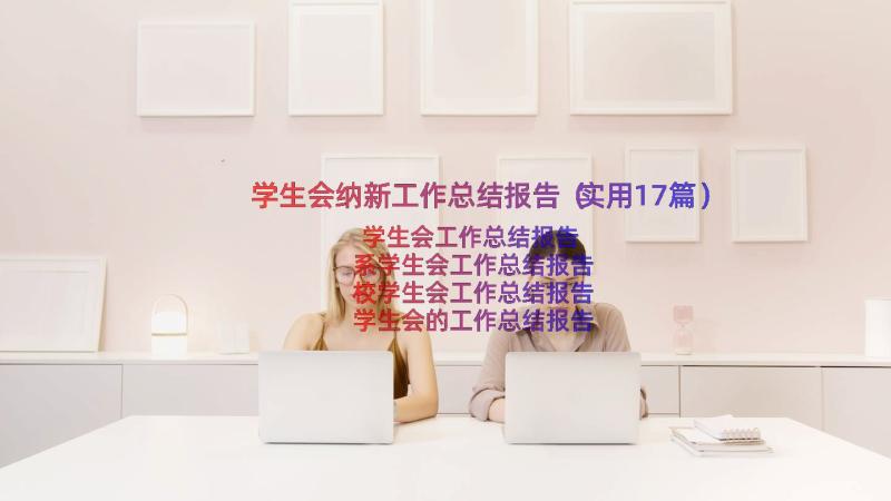 学生会纳新工作总结报告（实用17篇）