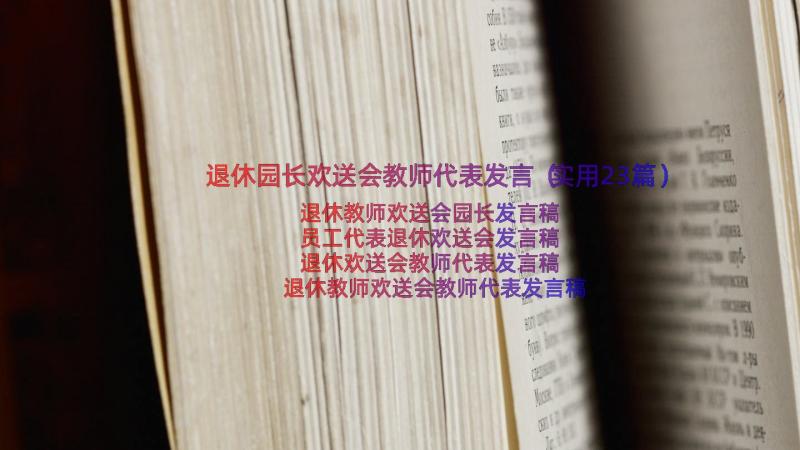 退休园长欢送会教师代表发言（实用23篇）