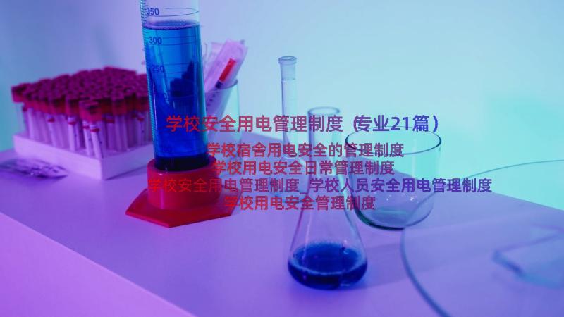 学校安全用电管理制度（专业21篇）