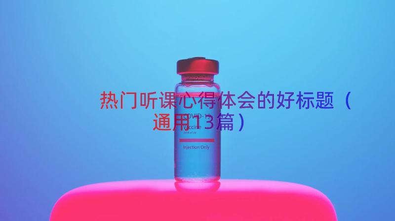 热门听课心得体会的好标题（通用13篇）