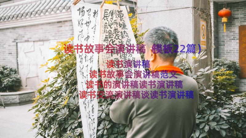 读书故事会演讲稿（模板22篇）