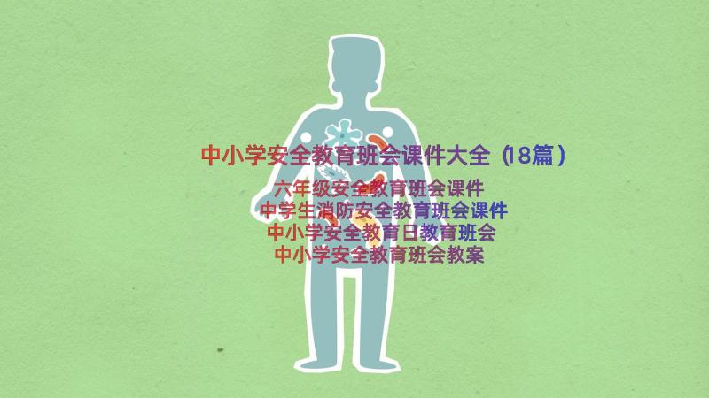 中小学安全教育班会课件大全（18篇）