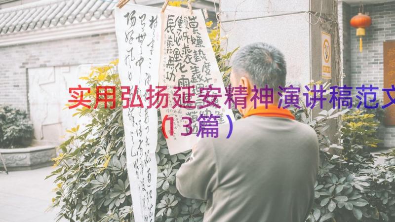 实用弘扬延安精神演讲稿范文（13篇）