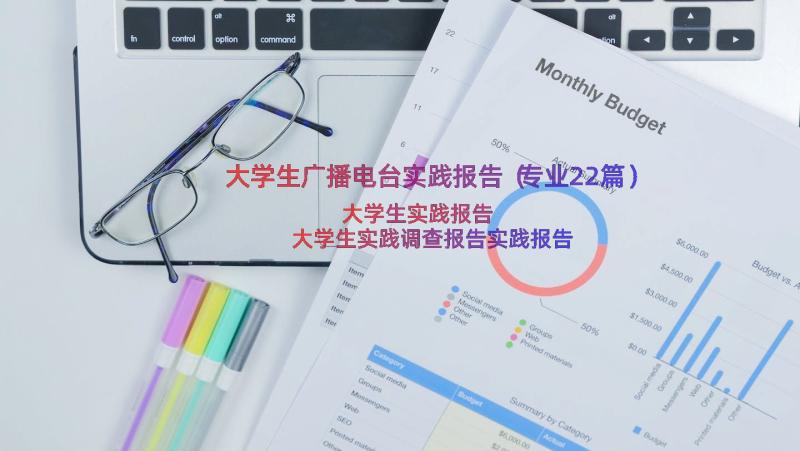 大学生广播电台实践报告（专业22篇）