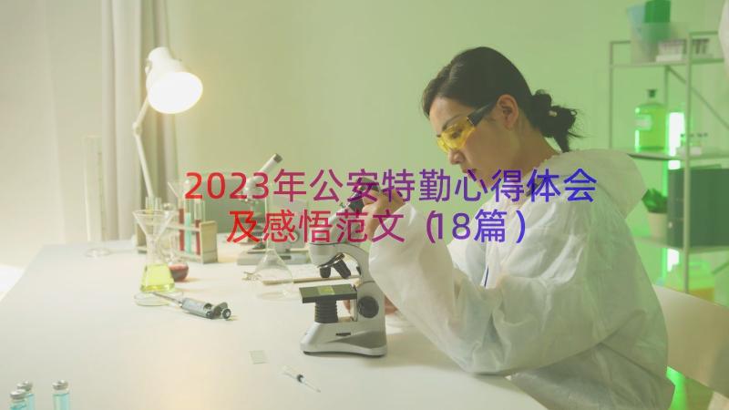 2023年公安特勤心得体会及感悟范文（18篇）