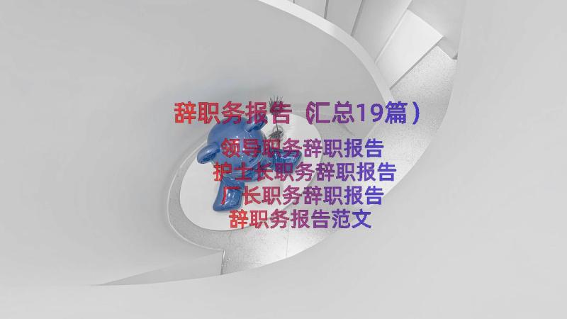 辞职务报告（汇总19篇）