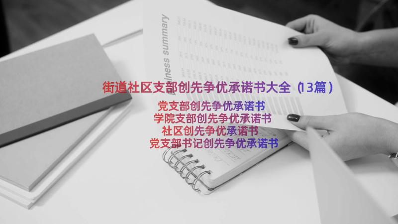 街道社区支部创先争优承诺书大全（13篇）