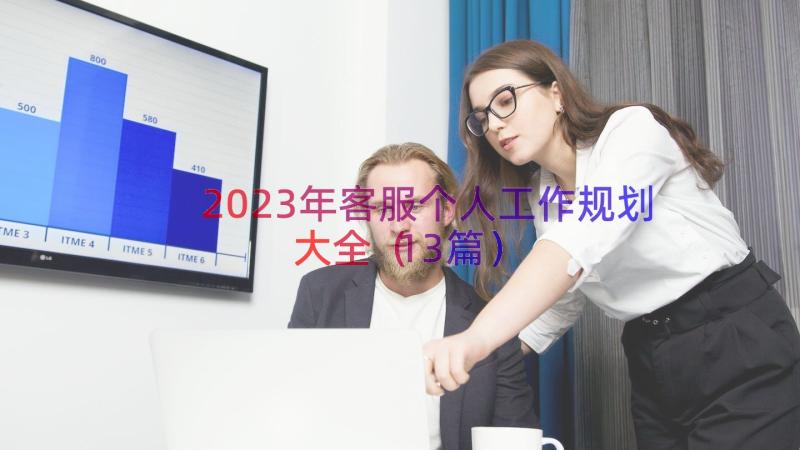 2023年客服个人工作规划大全（13篇）