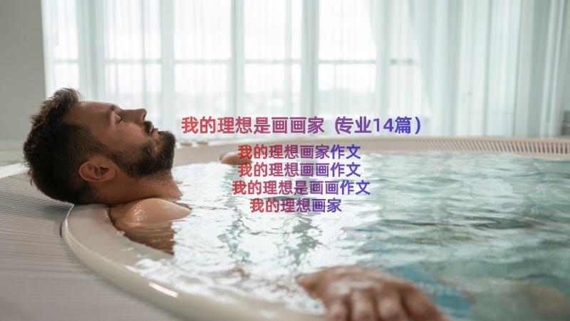 我的理想是画画家（专业14篇）